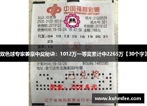 双色球专家姜豪中奖秘诀:1012万一等奖累计中2265万【30个字】