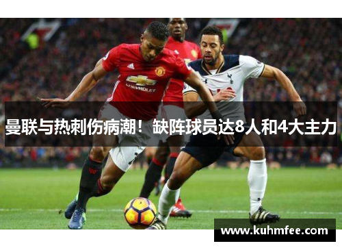 曼联与热刺伤病潮!缺阵球员达8人和4大主力