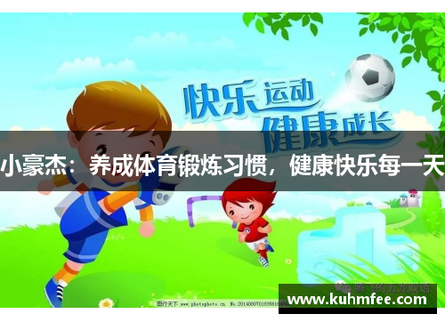 小豪杰：养成体育锻炼习惯，健康快乐每一天