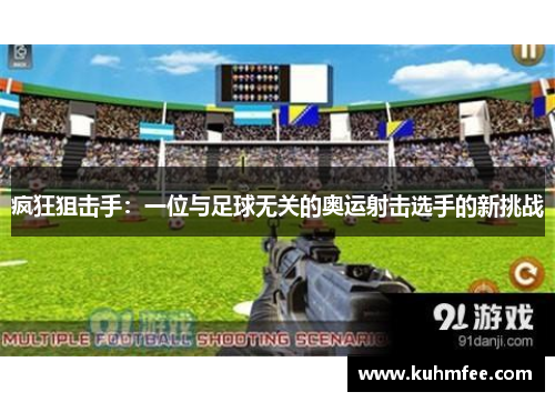 疯狂狙击手：一位与足球无关的奥运射击选手的新挑战