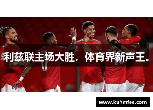 利兹联主场大胜，体育界新声王。