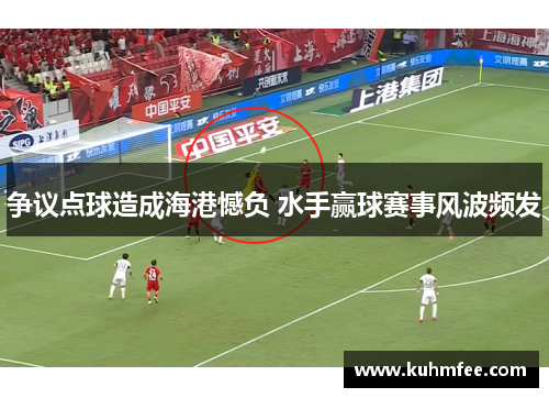 争议点球造成海港憾负 水手赢球赛事风波频发