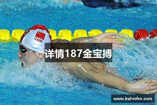 详情187金宝搏